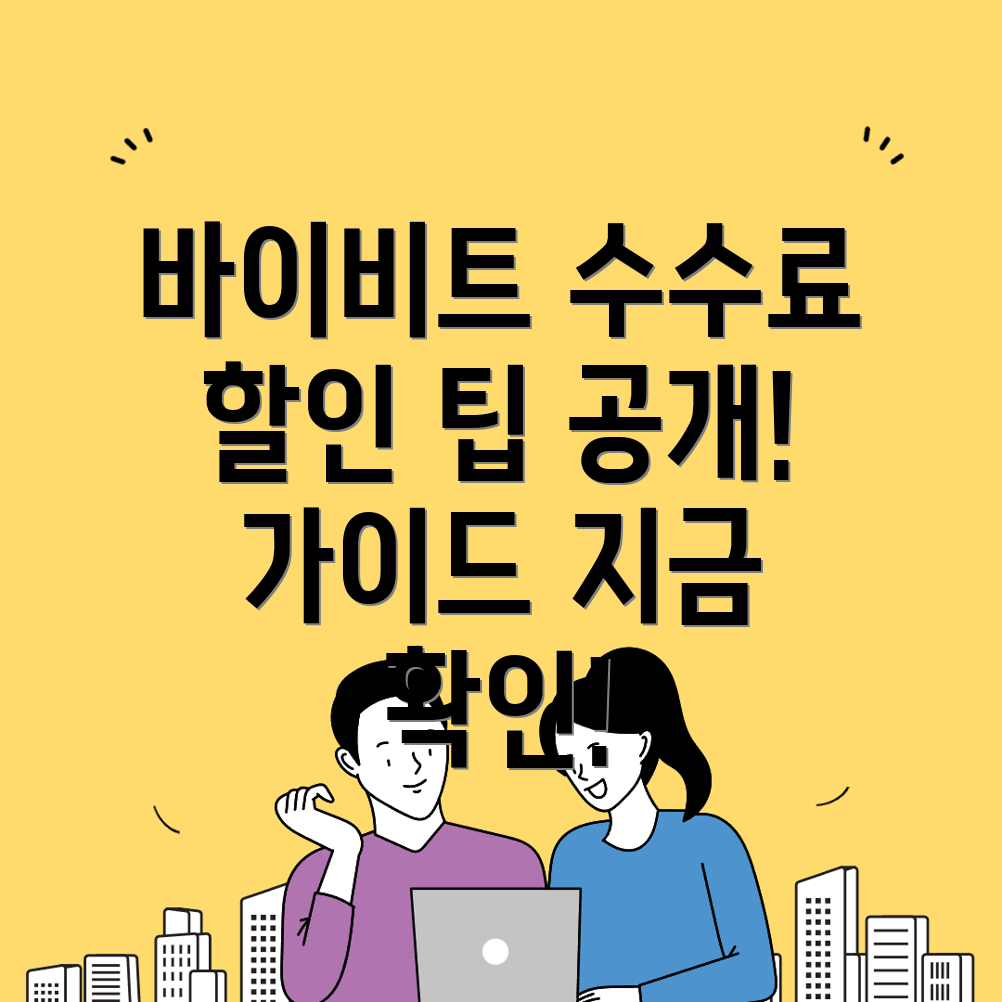 바이비트 수수료 할인