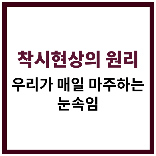 눈을 속이는 착시현상의 과학적 원리와 일상 속 사례 소개