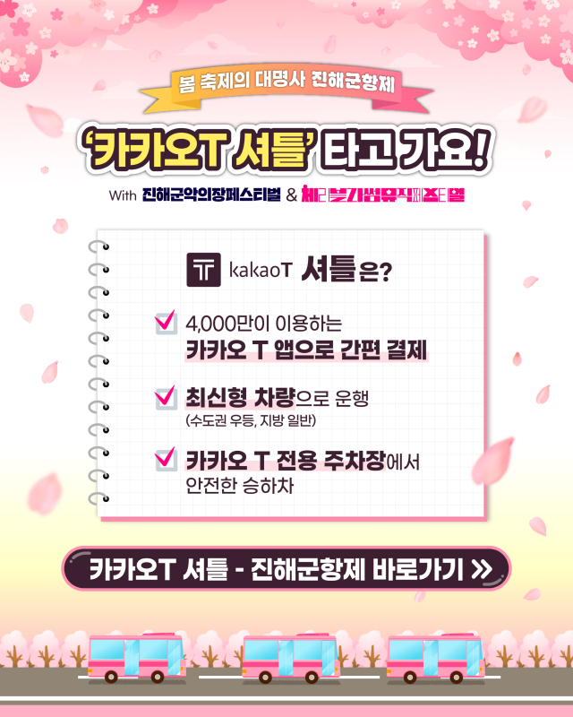 진해군항제 카카오T 셔틀
