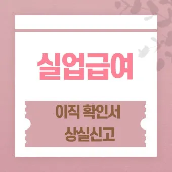 이직확인서 확인방법 발급방법 총정리로 민원안내_24