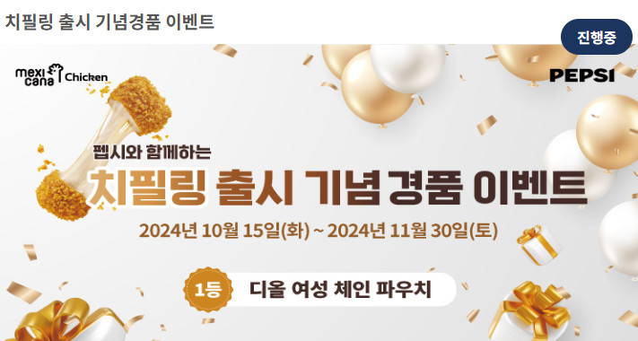 멕시카나 치필링 이벤트