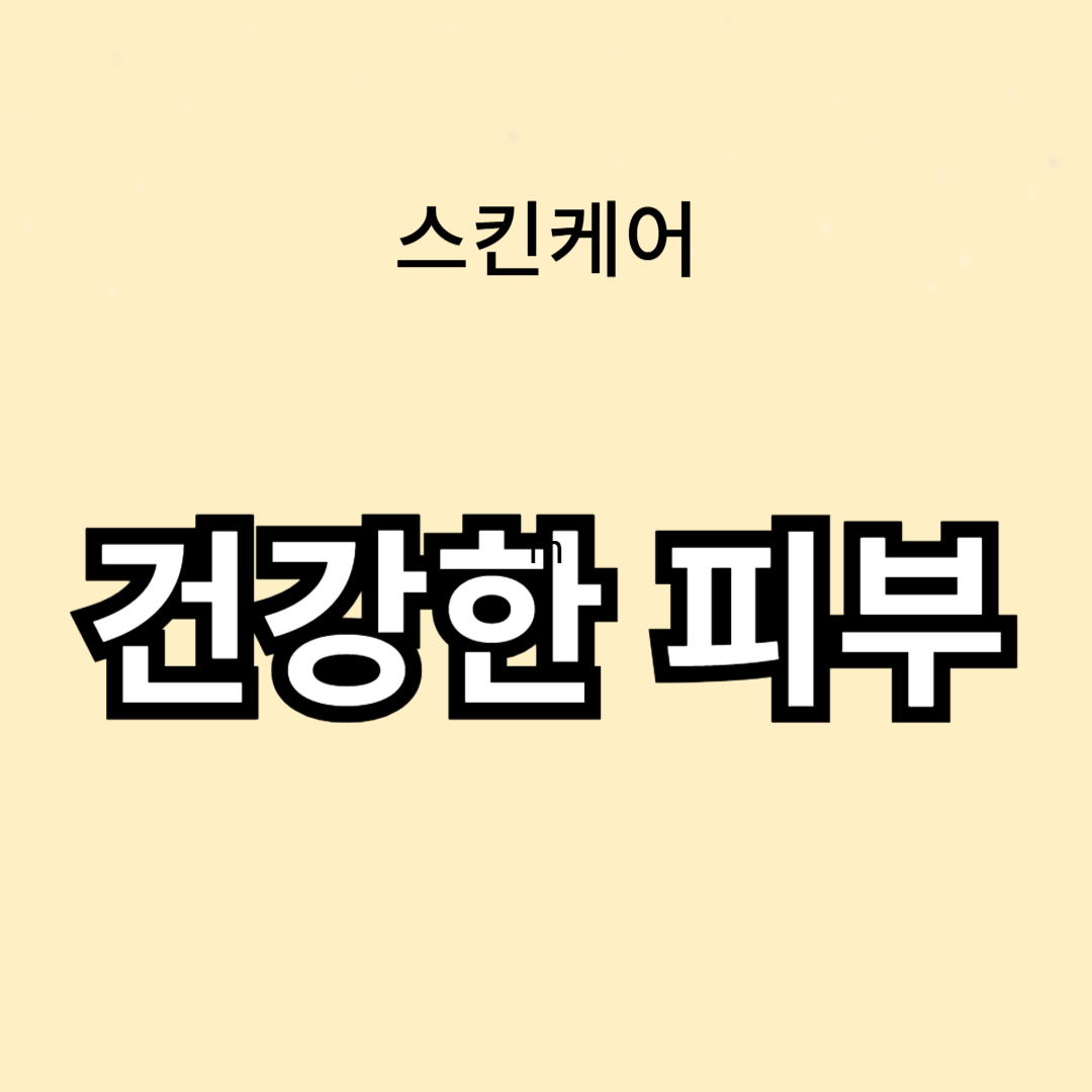 건강한 피부를 위한 기초 스킨케어 루틴