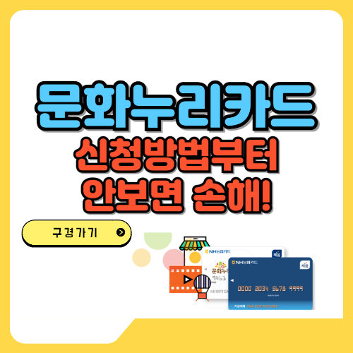 문화누리카드 신청방법부터 텍스트 및 이미지