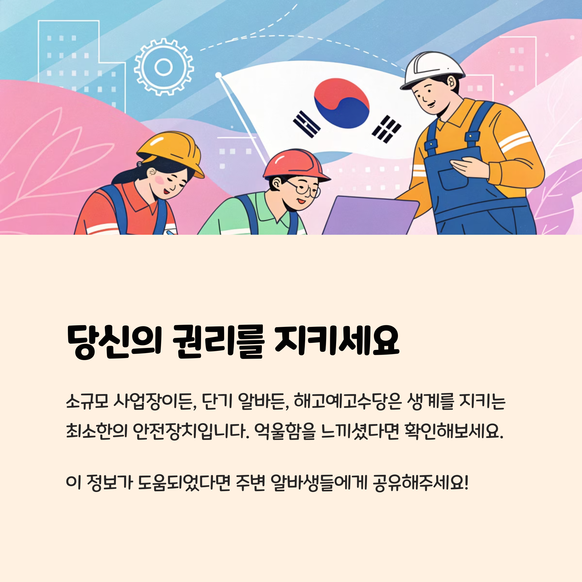 당신의 권리를 지키세요