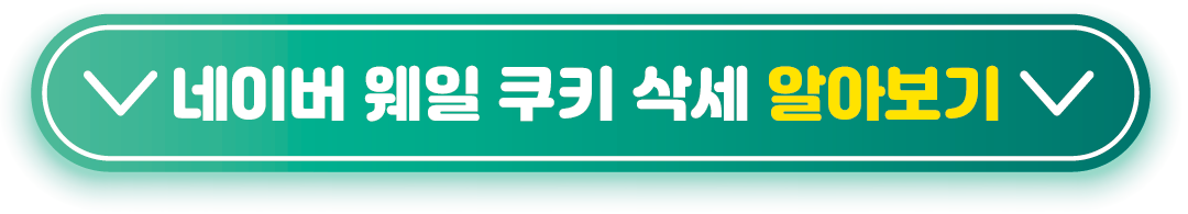 네이버-웨일-쿠키-삭세-알아보기