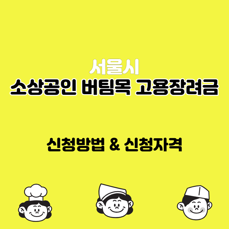 서울시 소상공인 버팀목 고용장려금 신청방법&#44; 지원대상