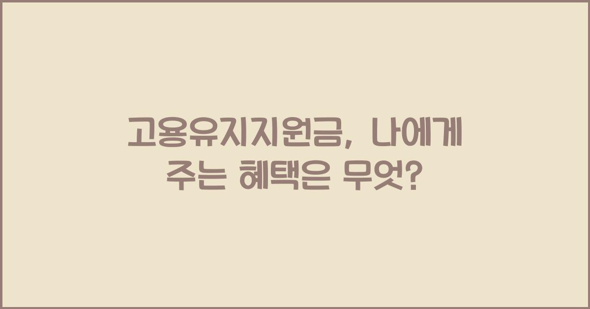 고용유지지원금