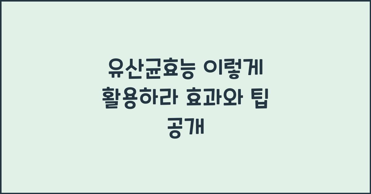 유산균효능
