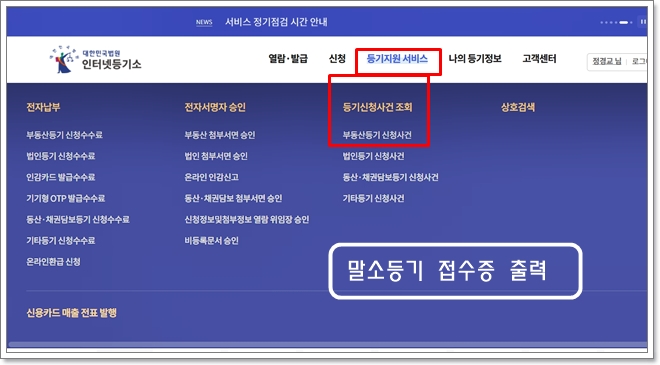 선순위 근저당권 말소등기 접수증 출력방법