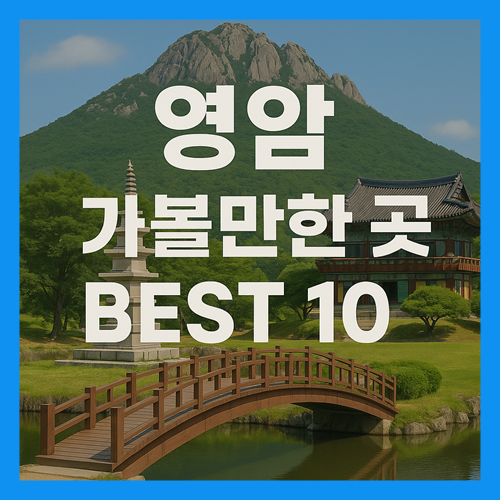 영암 가볼만한곳 베스트10