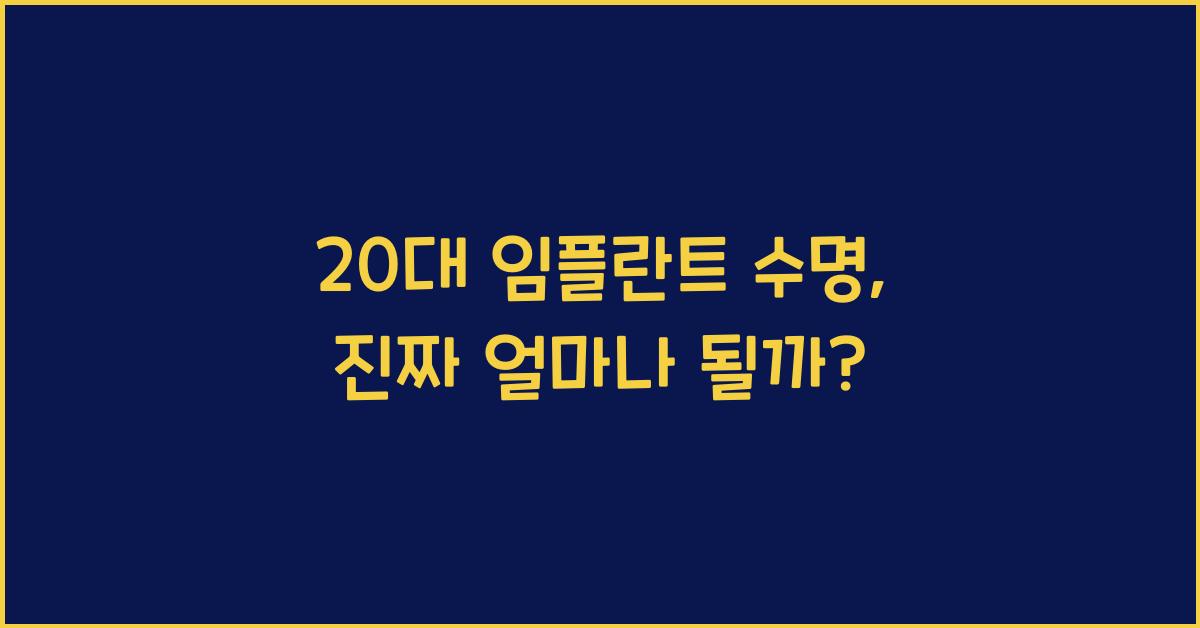 20대 임플란트 수명