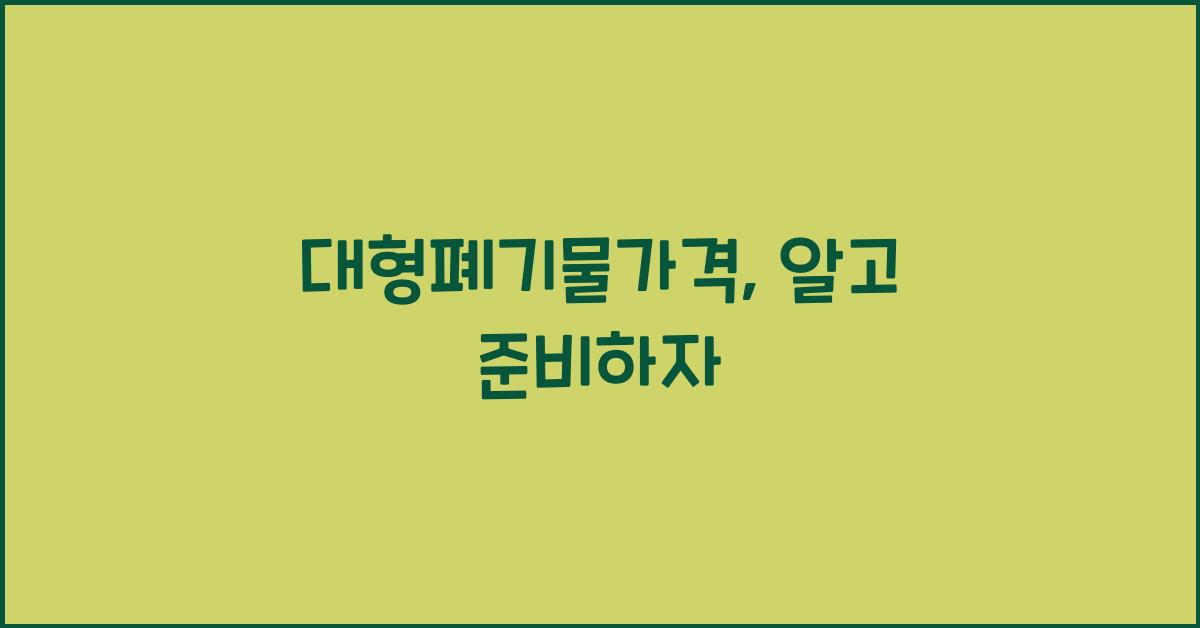 대형폐기물가격