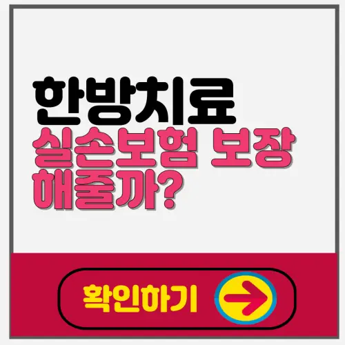 실손보험 적용 여부 &amp; 한방 치료 시 주의사항