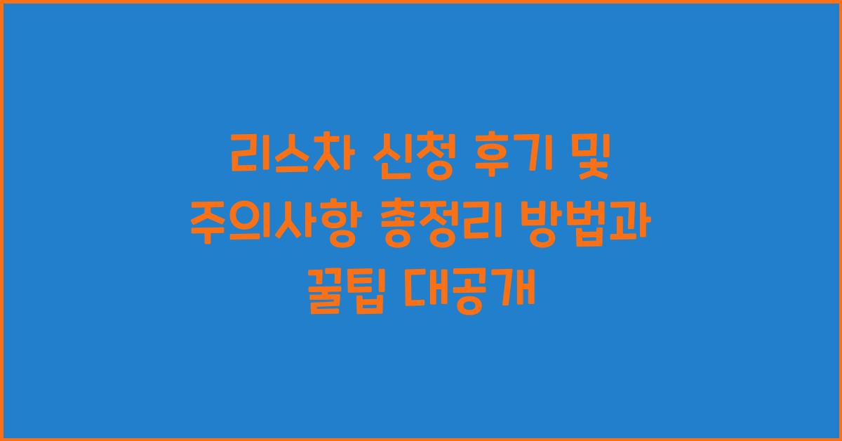 리스차 신청 후기 및 주의사항 총정리
