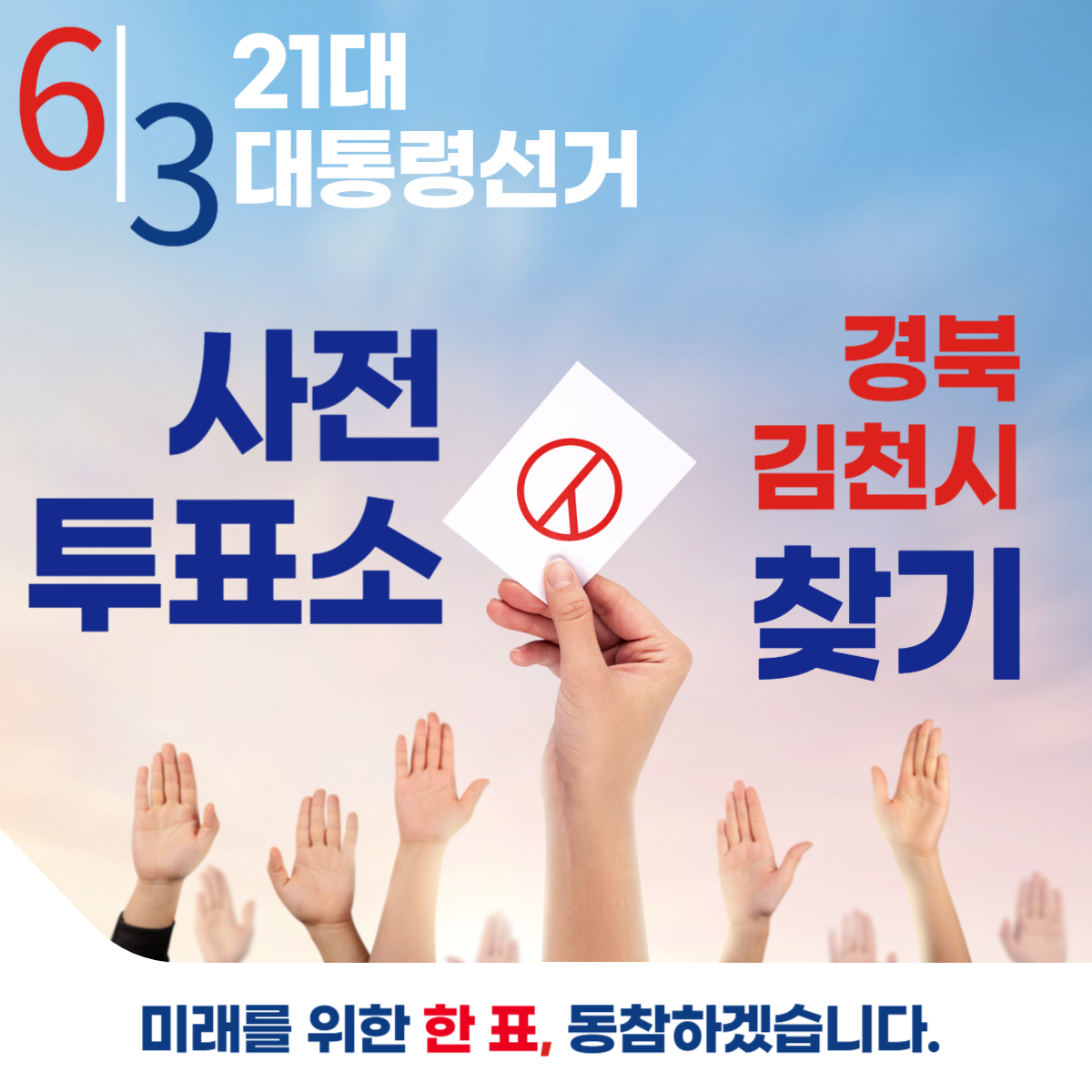 제21대 대통령선거 경북 김천시 일정 사전 투표 장소 날짜 준비물