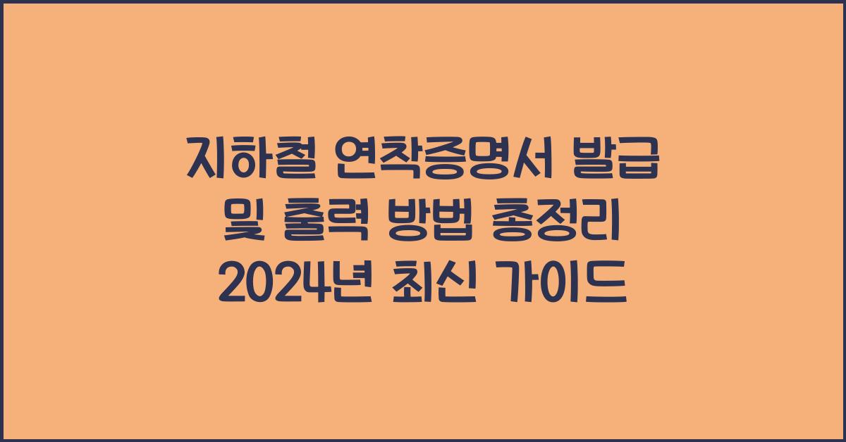 지하철 연착증명서 발급 및 출력 방법 총정리