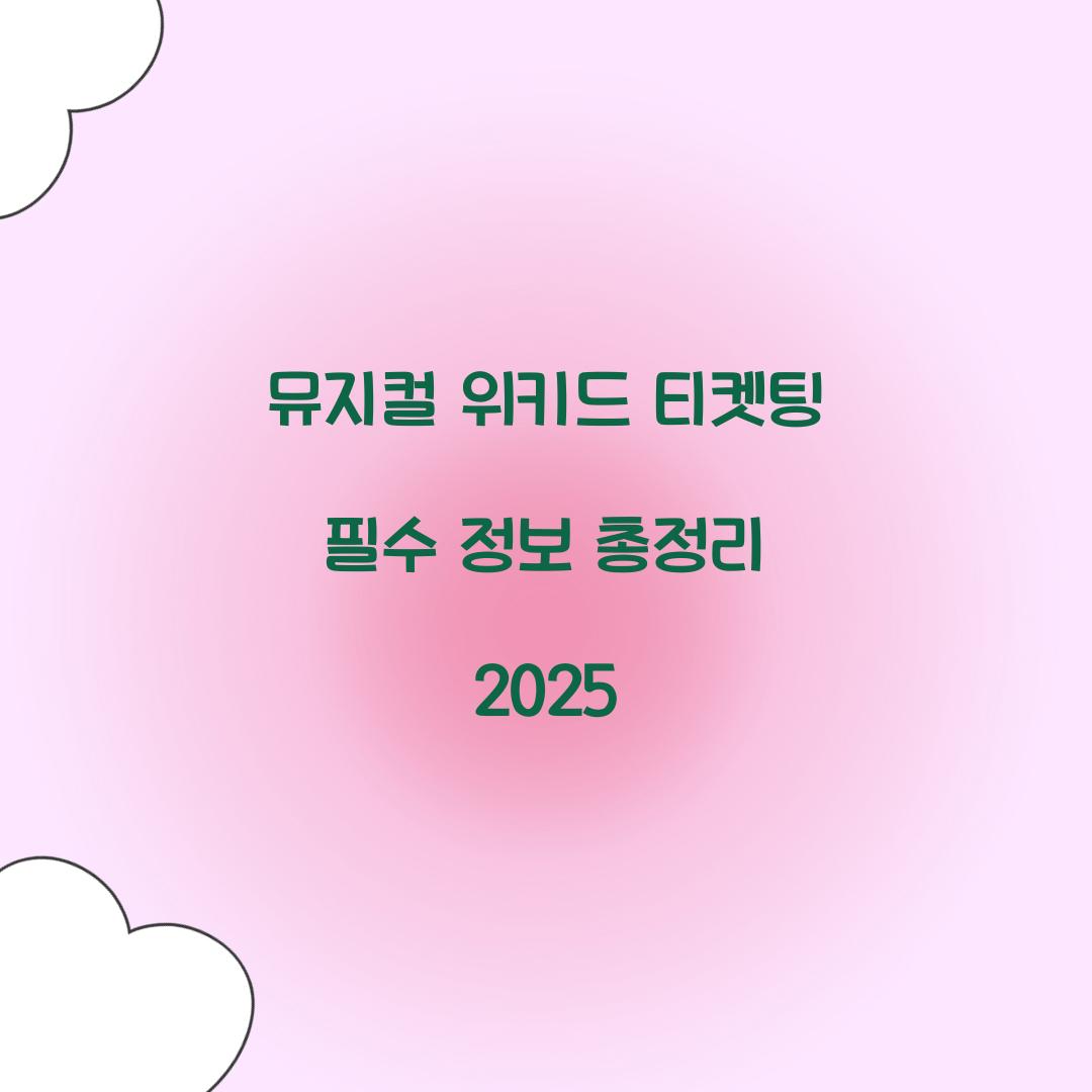 뮤지컬 위키드 티켓팅