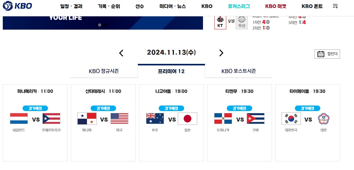 WBSC 프리미어 12 대비 평가전