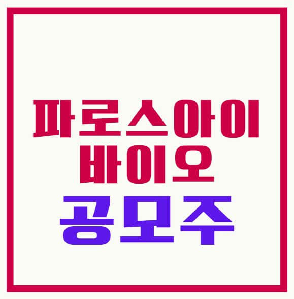 파로스아이바이오 공모주 청약