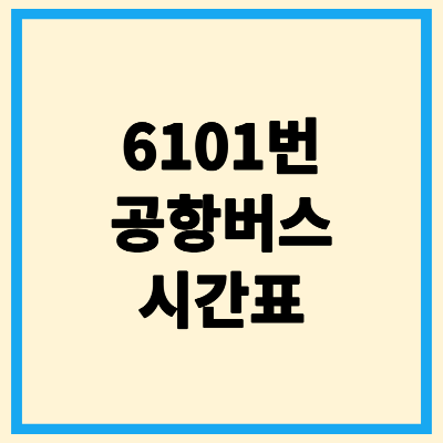 6101 공항버스 시간표