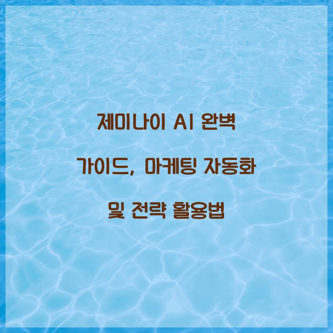 제미나이 AI 완벽 가이드