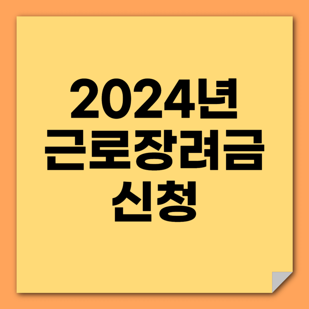 2024년-근로장려금-신청