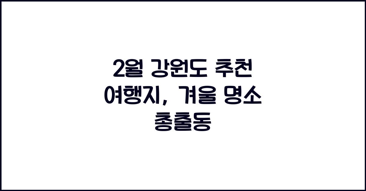 2월 강원도 추천 여행지