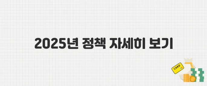 소상공인 필독! 2025년 중기부가 발표한 지원정책 5가지