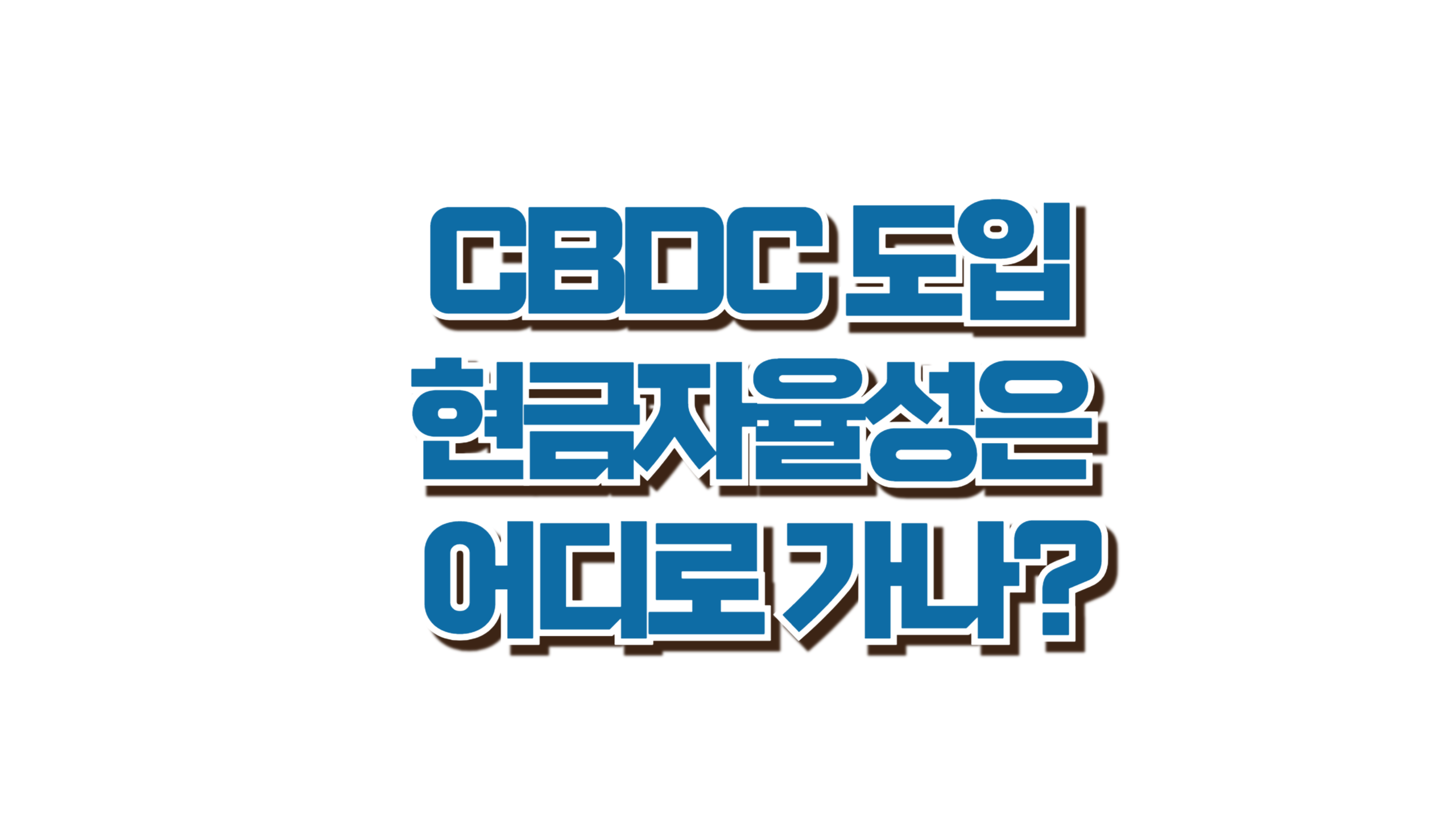 CBDC 도입, 현금 자율성은 어디로 가나? 사진