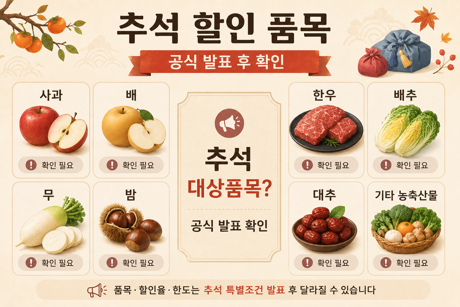 2026 추석 농축산물 할인 대상품목으로 확인이 필요한 사과 배 한우 채소 성수품 이미지