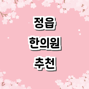 정읍시 한의원