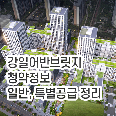 강일어반브릿지_청약정보_썸네일