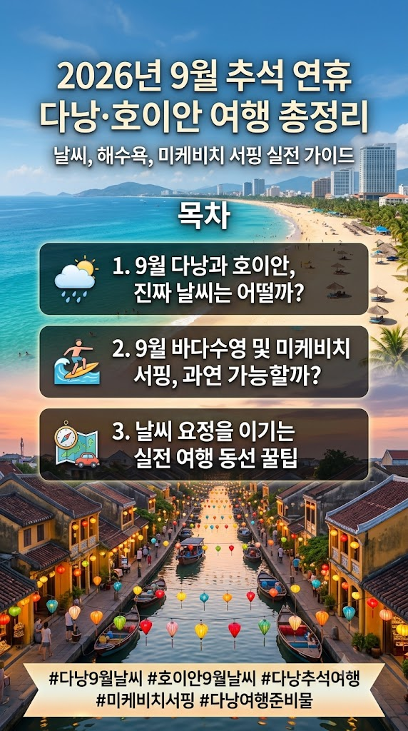 9월 추석 연휴 다낭, 호이안 날씨, 온도, 기온, 기상정보, 우기 시작 날짜, 해수욕, 미케비치 서핑, 바다수영 가능한가? 여행정보 총정리