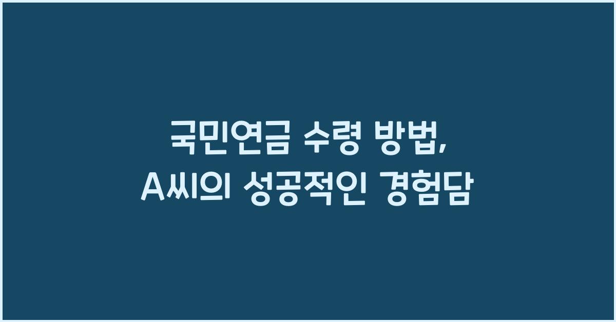국민연금 수령 방법