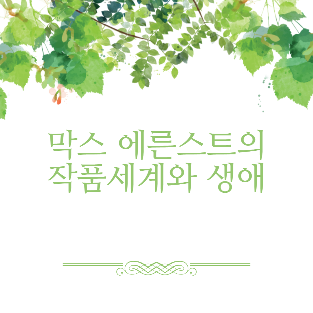 막스 에른스트의 작품세계와 생애