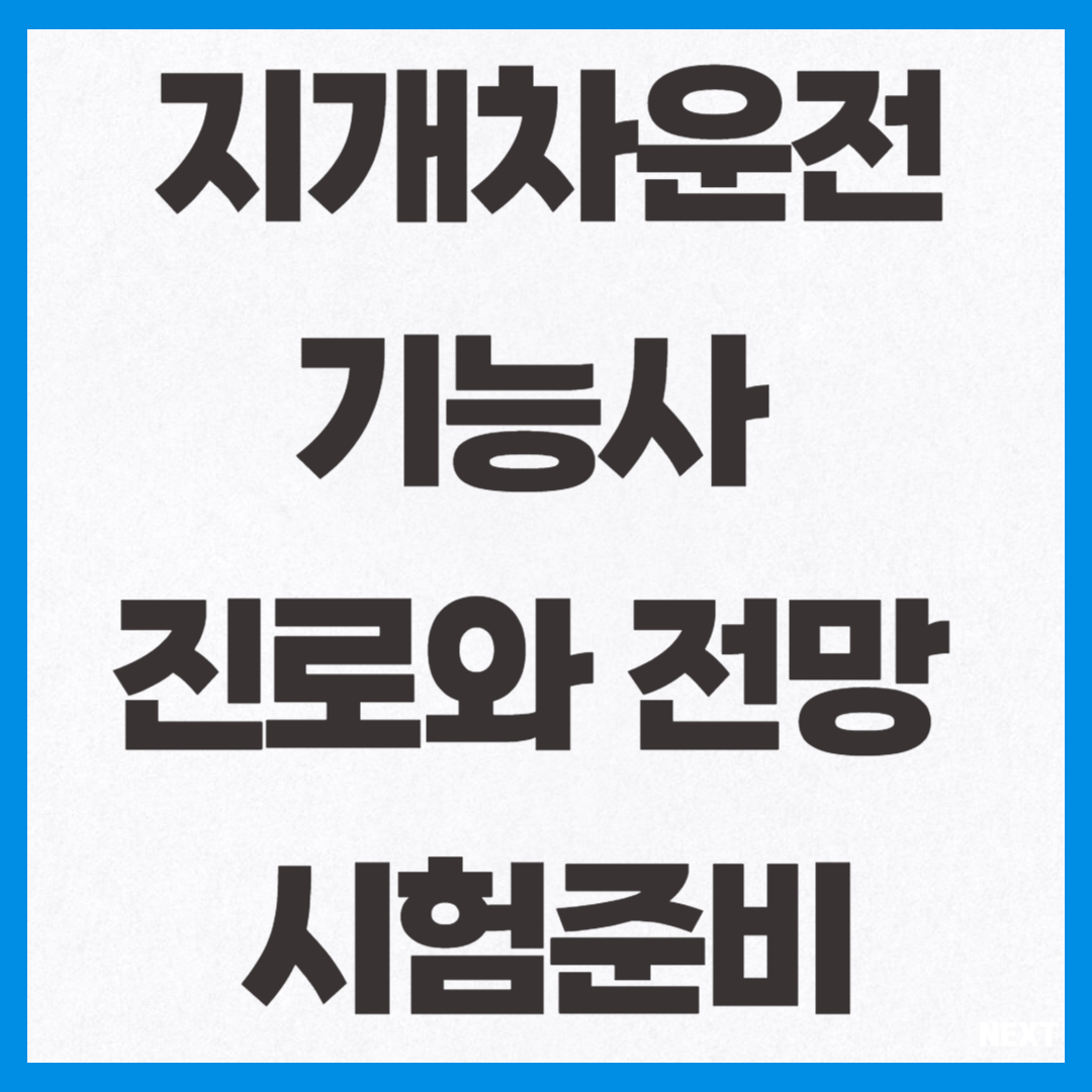 지개차운전기능사 썸네일