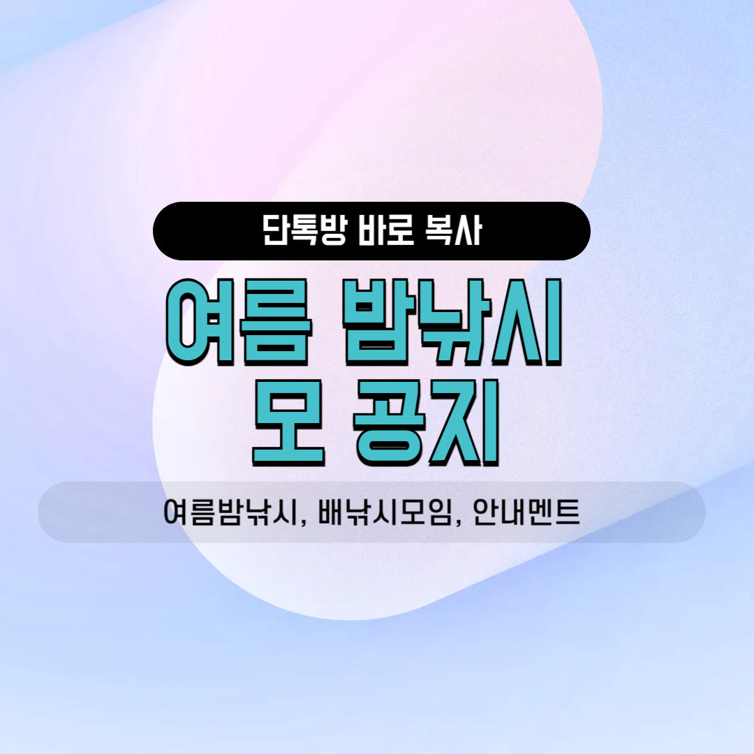 밤낚시 선상낚시 출조 모집 안전 장비 점검 카톡 공지 문구 단톡방 인사말 밴드 안내 멘트 동호회 소모임 친목회 배낚시 바다낚시 구명조끼
