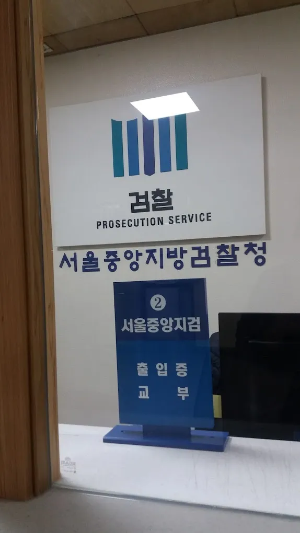 서울중앙지방검찰청-아프리카TV-BJ-세야-구속영장-청구