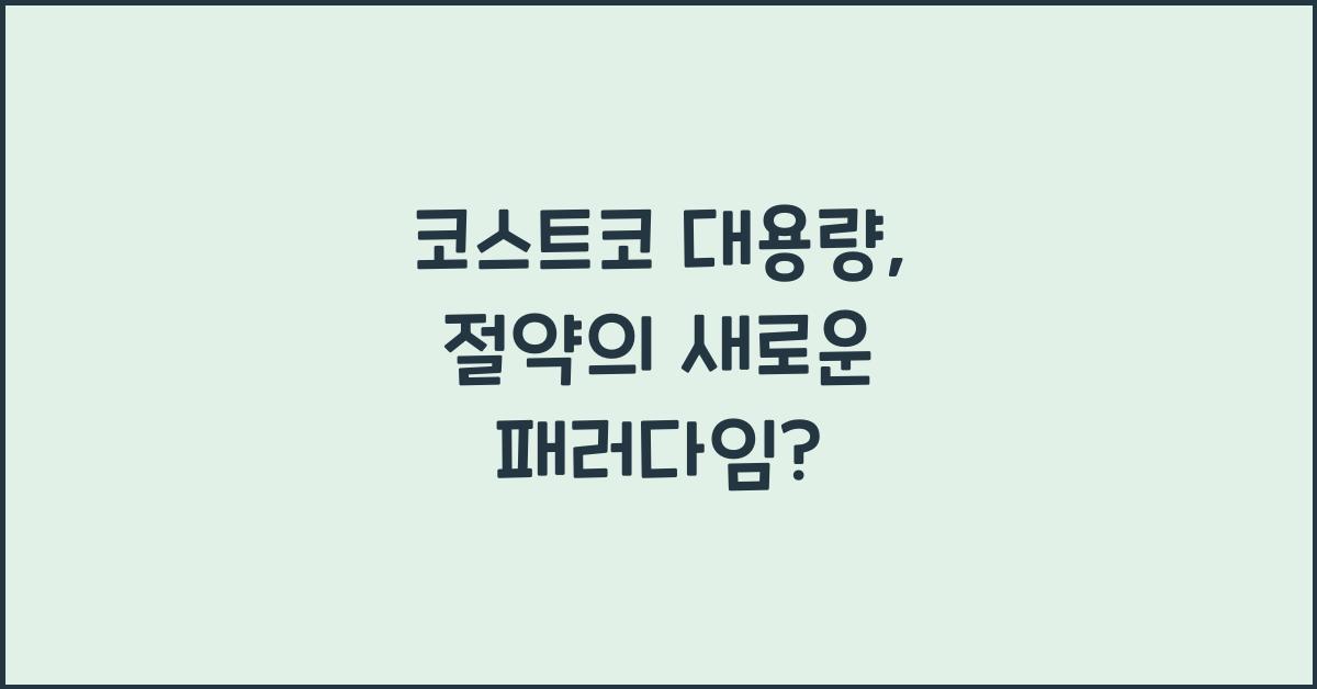 코스트코 대용량