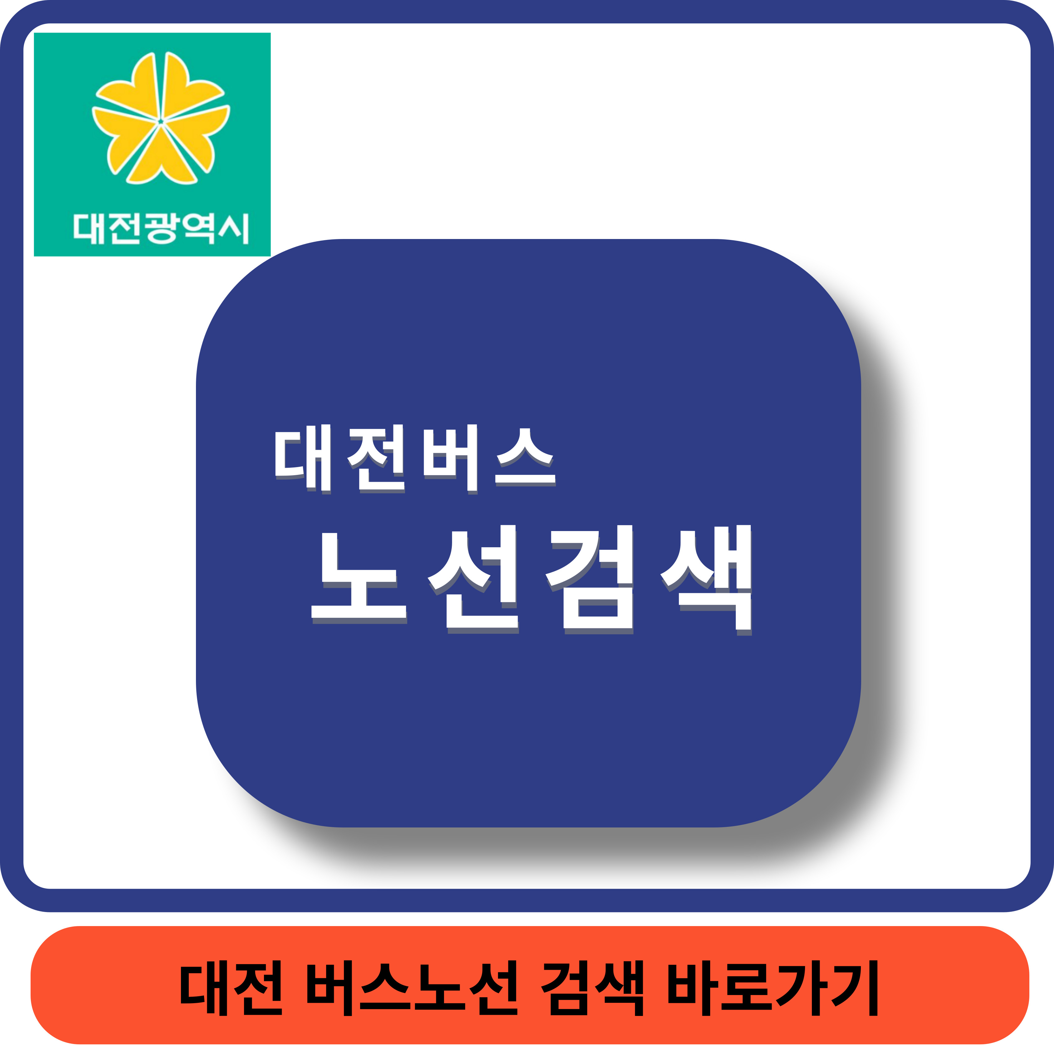 대전버스검색썸네일