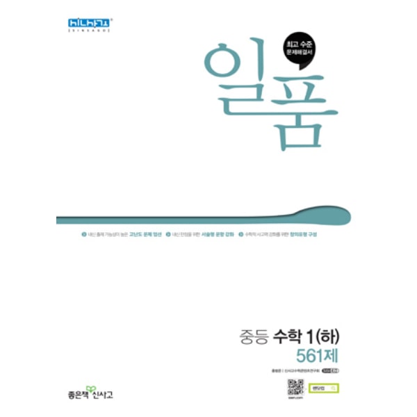 일품 중등 수학1(하) 561제 답지 썸네일