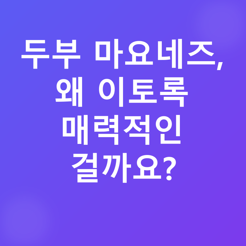 두부 마요네즈 레시피_1
