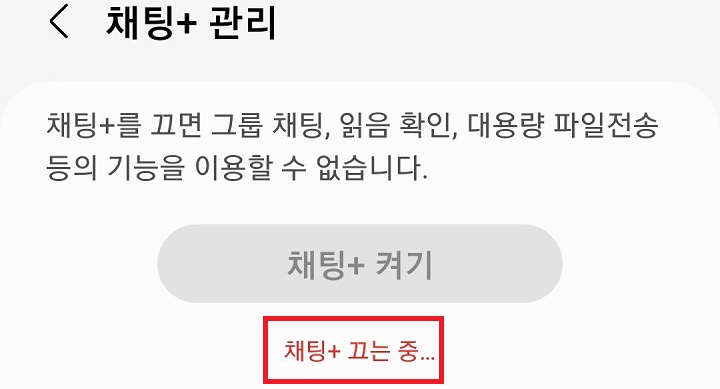 채팅 플러스 끄는중이라는 글자 보임