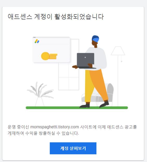 애드센스 승인 완료