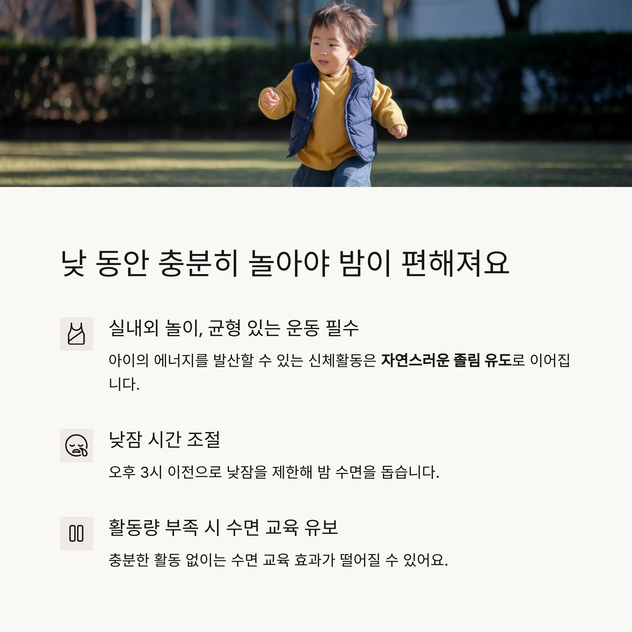 아이가 야외에서 뛰노는 모습과 활동량이 수면에 주는 영향 안내