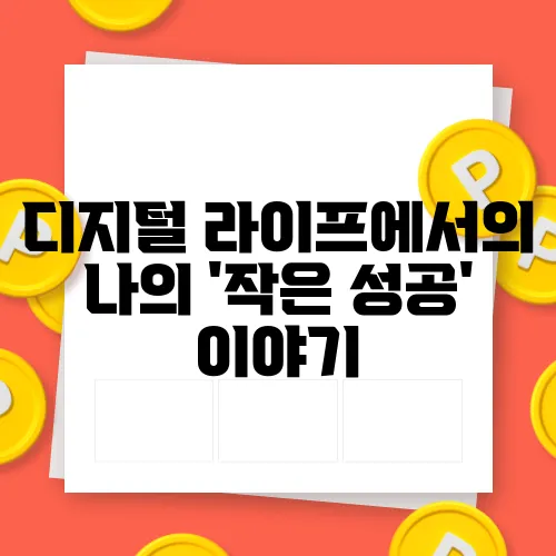 디지털 라이프에서의 나의 '작은 성공' 이야기