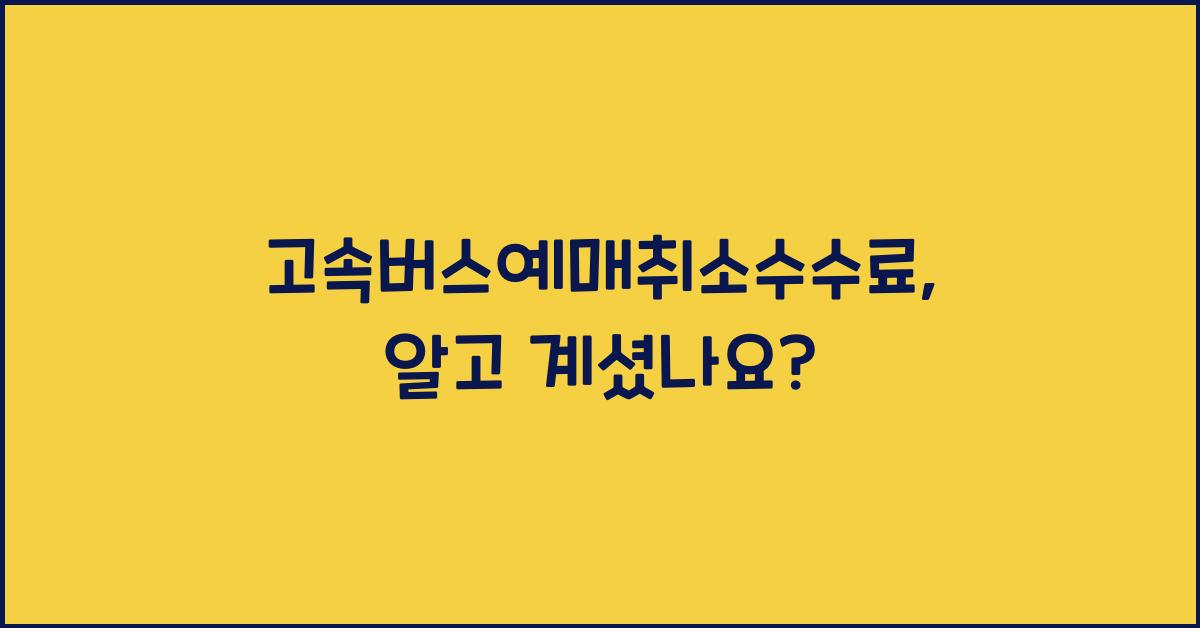 고속버스예매취소수수료