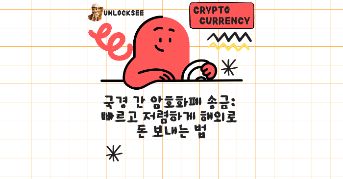 2025년 국경 간 암호화폐 송금: 빠르고 저렴하게 해외로 돈 보내는 법