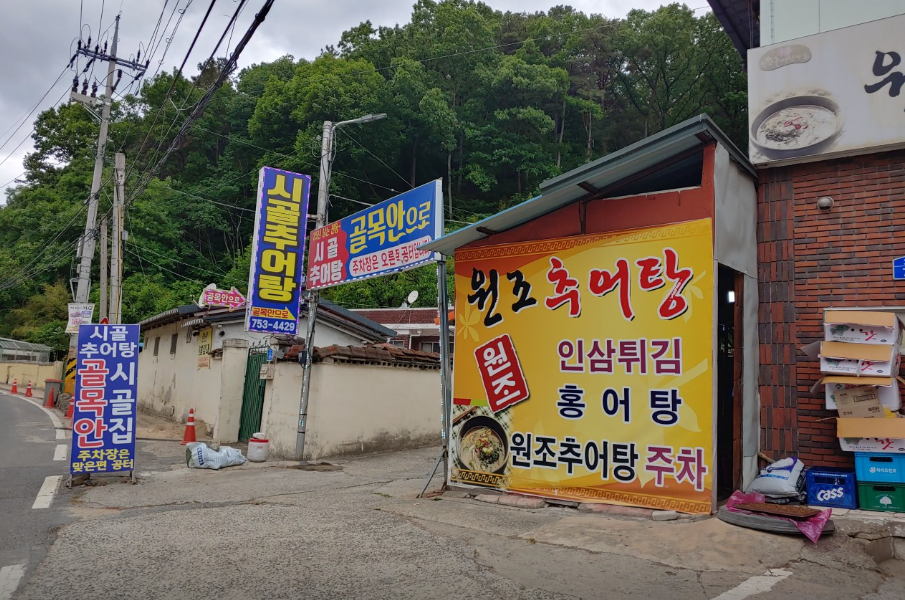 시골추어탕