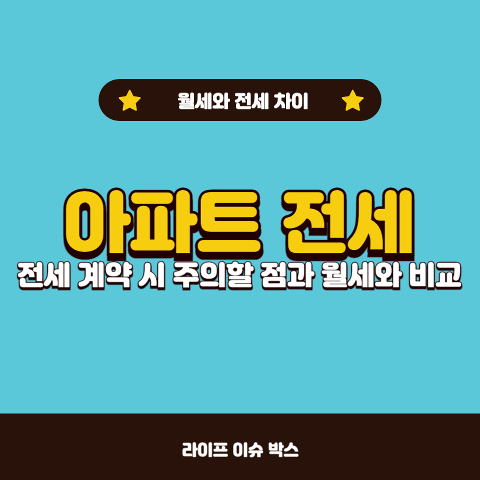 아파트 전세